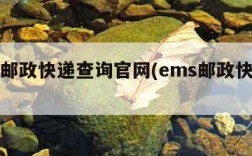 ems邮政快递查询官网(ems邮政快递查询)