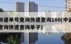 中通快递单号查询快速查询100(中通快递单号查询快速查询单子)