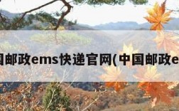 中国邮政ems快递官网(中国邮政ems)