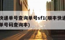 顺丰快递单号查询单号sf1(顺丰快递单号查询单号码查询丰)