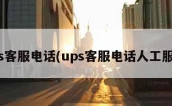 ups客服电话(ups客服电话人工服务)