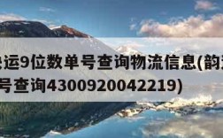 韵达快运9位数单号查询物流信息(韵达快运9位单号查询4300920042219)