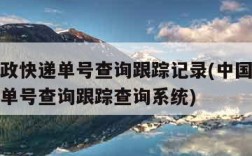 中国邮政快递单号查询跟踪记录(中国邮政快递包裹单号查询跟踪查询系统)