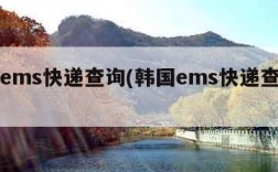 韩国ems快递查询(韩国ems快递查询中文)