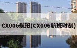 CX006航班(CX006航班时刻)