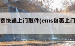 ems寄快递上门取件(ems包裹上门取件)