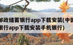 中国邮政储蓄银行app下载安装(中国邮政储蓄银行app下载安装手机银行)