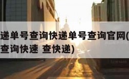 顺风快递单号查询快递单号查询官网(顺风快递单号查询快速 查快递)