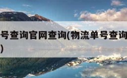 物流单号查询官网查询(物流单号查询官网查询快递)