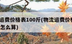 物流运费价格表100斤(物流运费价格表100斤怎么算)