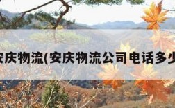 安庆物流(安庆物流公司电话多少)