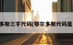 鄂尔多斯三字代码(鄂尔多斯代码是什么)