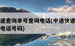 中通快递查询单号查询电话(中通快递查询单号查询电话号码)