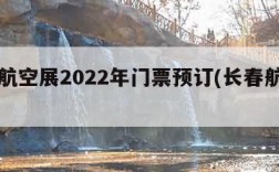 长春航空展2022年门票预订(长春航空展览)