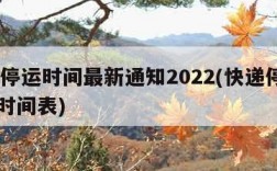 快递停运时间最新通知2022(快递停运2020时间表)