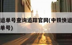 中铁快运单号查询追踪官网(中铁快运查询号码查询单号)