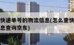 怎么查快递单号的物流信息(怎么查快递单号物流信息查询京东)