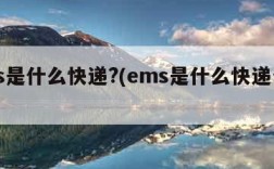 ems是什么快递?(ems是什么快递公司)