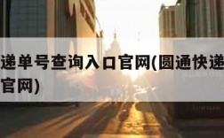 圆通快递单号查询入口官网(圆通快递单号查询入口官网)