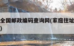 查邮编全国邮政编码查询网(家庭住址邮编查询官网)