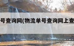 物流单号查询网(物流单号查询网上查询平台)