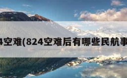 824空难(824空难后有哪些民航事故)