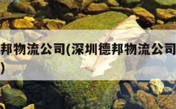 深圳德邦物流公司(深圳德邦物流公司电话号码查询)