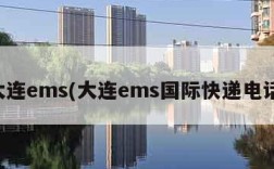 大连ems(大连ems国际快递电话)