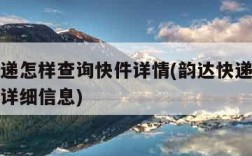 韵达快递怎样查询快件详情(韵达快递如何查询快件详细信息)