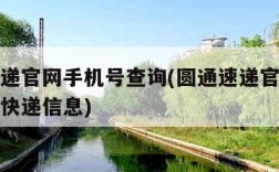 圆通速递官网手机号查询(圆通速递官网手机号查询快递信息)