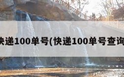 快递100单号(快递100单号查询)