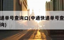 中通快递单号查询口(中通快递单号查询物流信息查询)