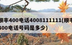 顺丰400电话4008111111(顺丰400电话号码是多少)