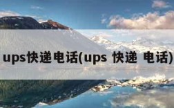 ups快递电话(ups 快递 电话)