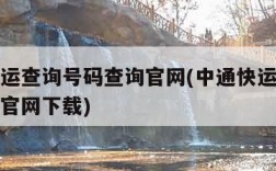 中通快运查询号码查询官网(中通快运查询号码查询官网下载)