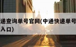 中通快递查询单号官网(中通快递单号查询官网查询入口)