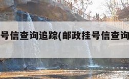 邮政挂号信查询追踪(邮政挂号信查询追踪电话)