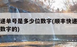 顺丰快递单号是多少位数字(顺丰快递单号是多少位数字的)