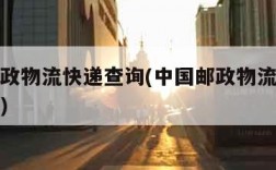 中国邮政物流快递查询(中国邮政物流快递查询官网)