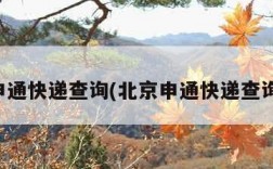 北京申通快递查询(北京申通快递查询单号)