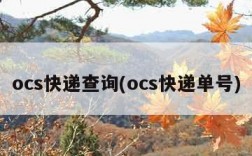 ocs快递查询(ocs快递单号)