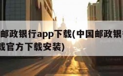 中国邮政银行app下载(中国邮政银行app下载官方下载安装)