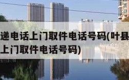 顺丰快递电话上门取件电话号码(叶县顺丰快递电话上门取件电话号码)