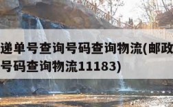 邮政快递单号查询号码查询物流(邮政快递单号查询号码查询物流11183)