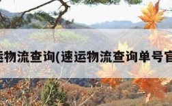 速运物流查询(速运物流查询单号官网)