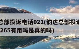 韵达总部投诉电话021(韵达总部投诉电话0211265有用吗是真的吗)