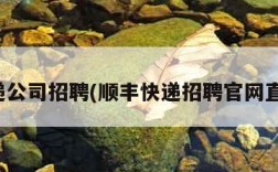 快递公司招聘(顺丰快递招聘官网直招)