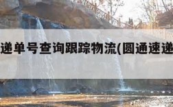 圆通速递单号查询跟踪物流(圆通速递单号查查询)