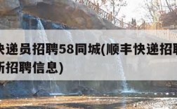 顺丰快递员招聘58同城(顺丰快递招聘快递员最新招聘信息)