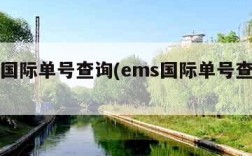 ems国际单号查询(ems国际单号查询追踪)